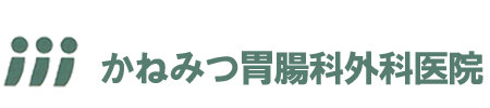 かねみつ胃腸科外科医院｜熊本市西区のクリニック